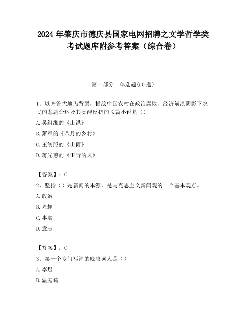 2024年肇庆市德庆县国家电网招聘之文学哲学类考试题库附参考答案（综合卷）