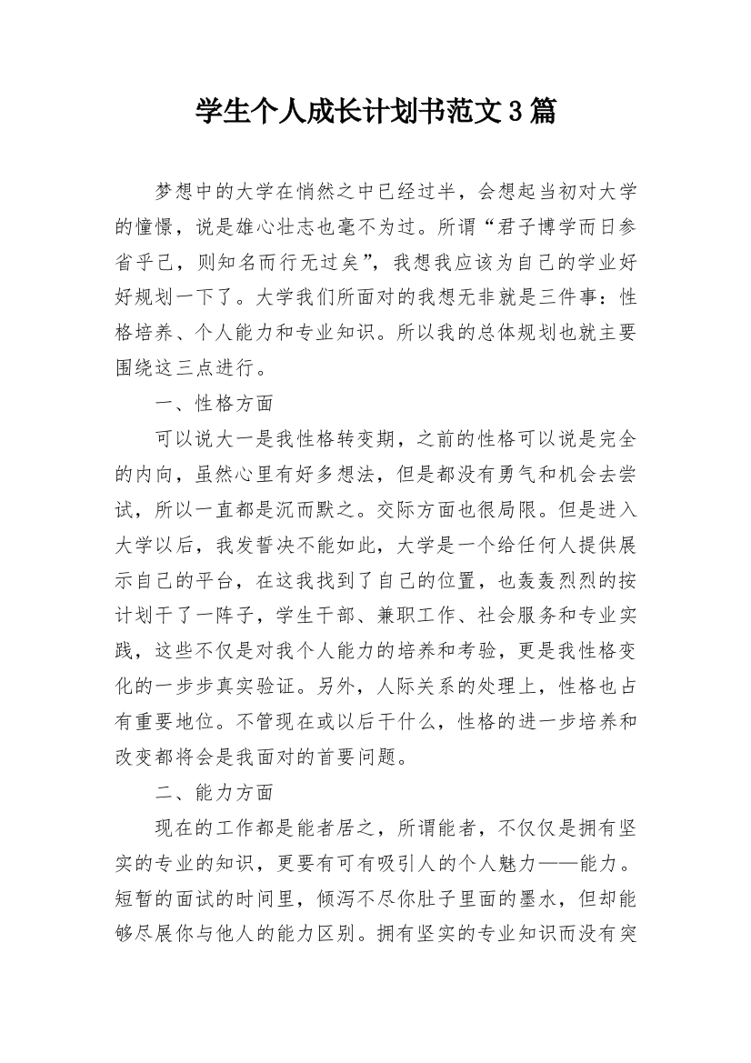 学生个人成长计划书范文3篇