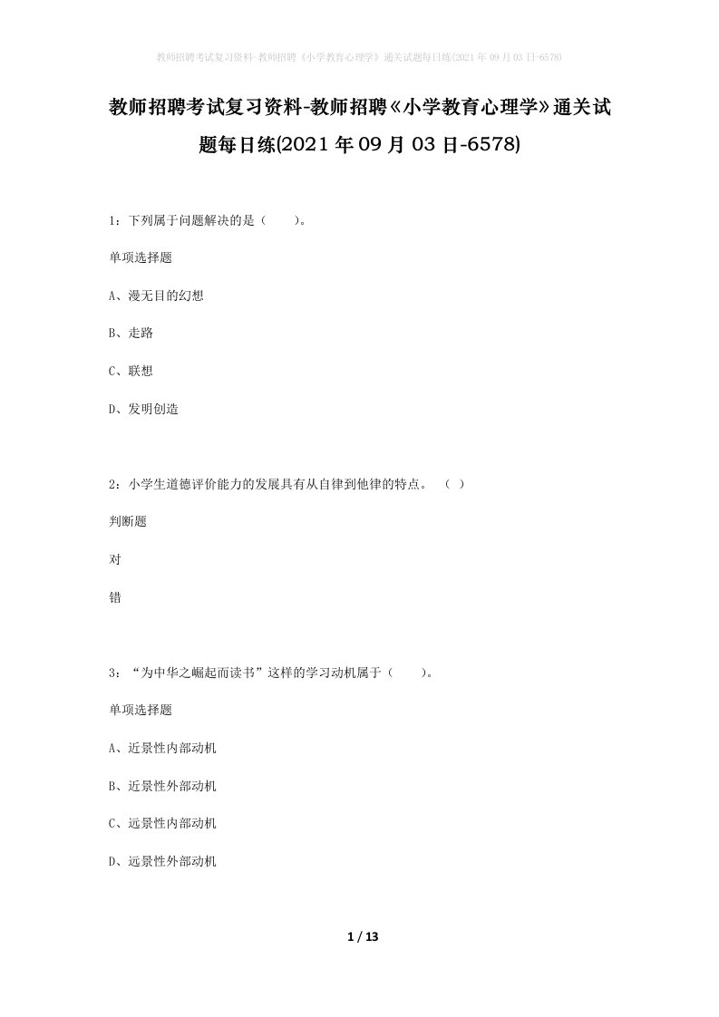 教师招聘考试复习资料-教师招聘小学教育心理学通关试题每日练2021年09月03日-6578