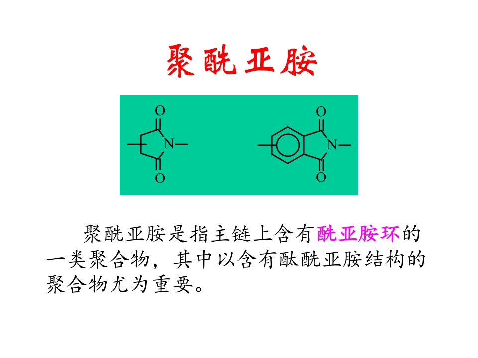 聚酰亚胺rev