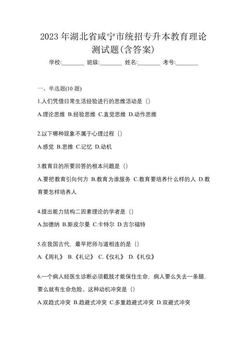 2023年湖北省咸宁市统招专升本教育理论测试题含答案