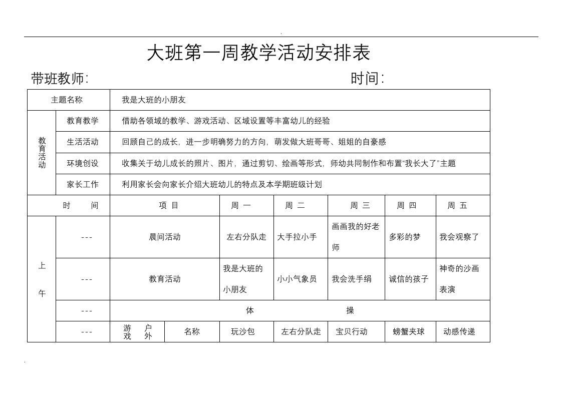 大班上学期1到16周周计划