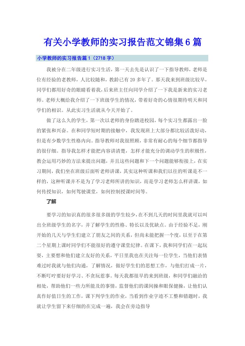 有关小学教师的实习报告范文锦集6篇