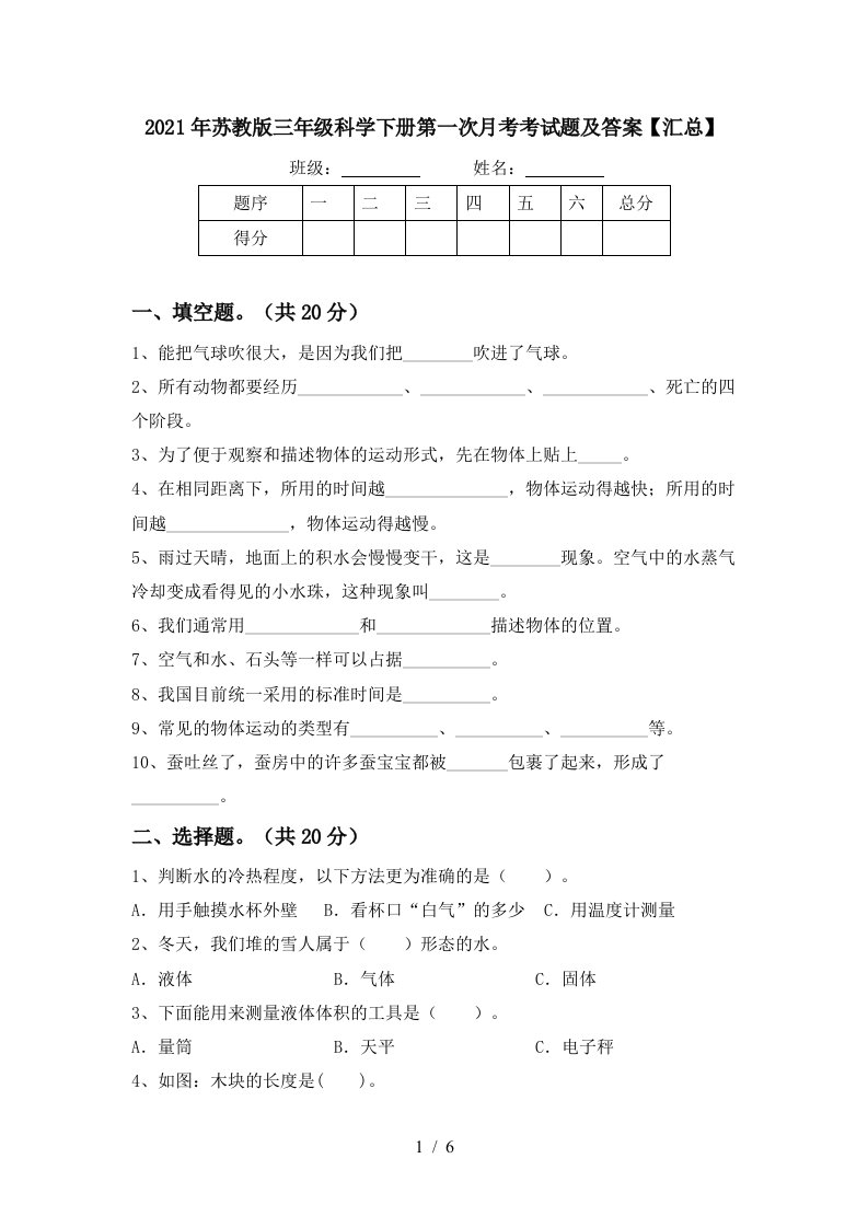 2021年苏教版三年级科学下册第一次月考考试题及答案汇总