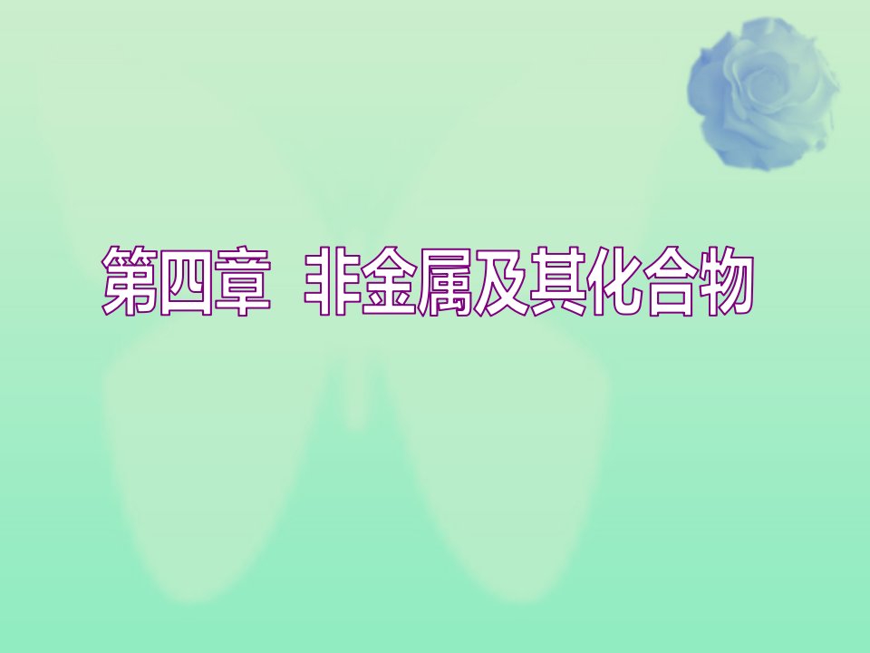 通用版2020高考化学一轮复习第四章非金属及其化合物4.1点点突破碳硅及其重要化合物ppt课件