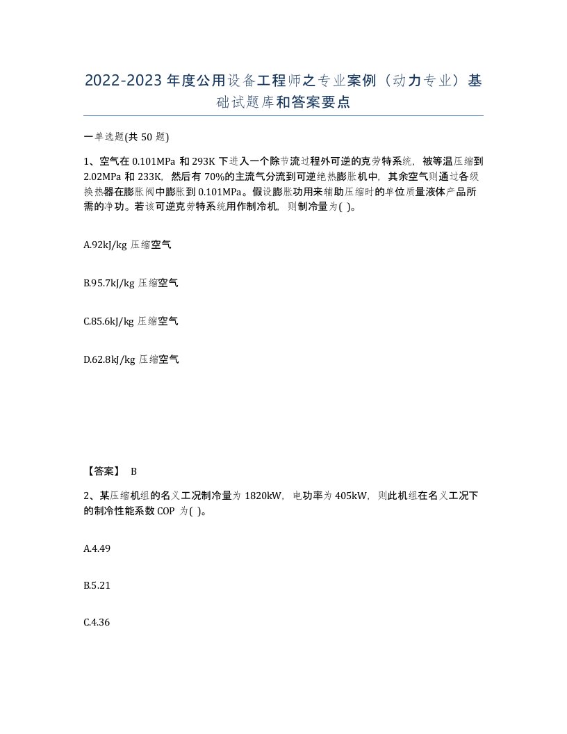 20222023年度公用设备工程师之专业案例动力专业基础试题库和答案要点