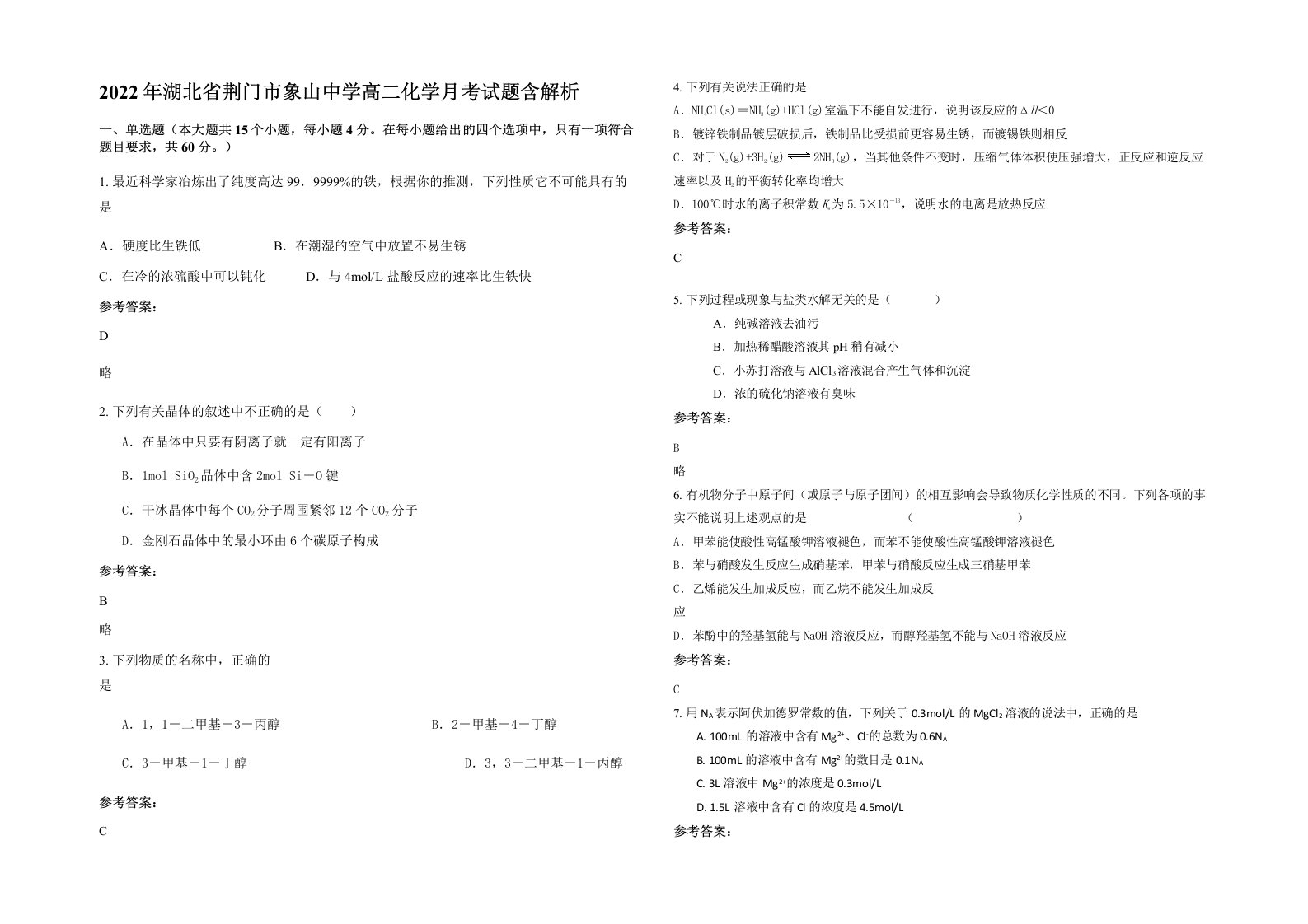 2022年湖北省荆门市象山中学高二化学月考试题含解析