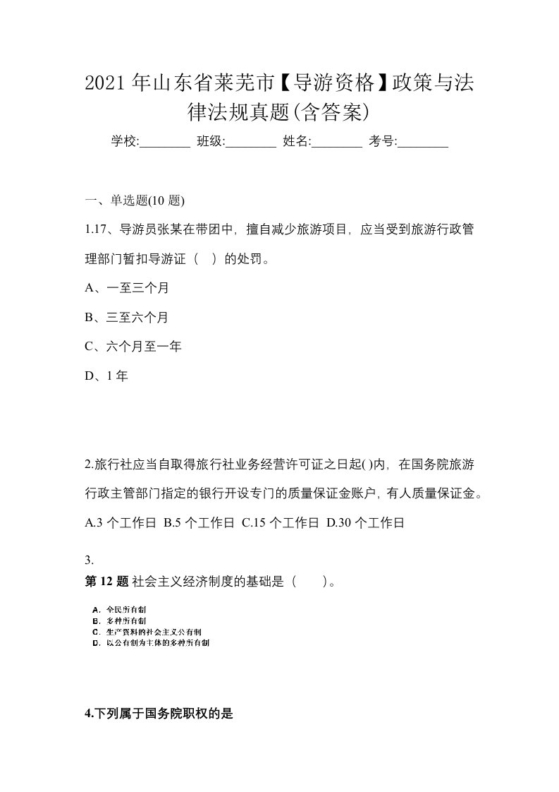 2021年山东省莱芜市导游资格政策与法律法规真题含答案