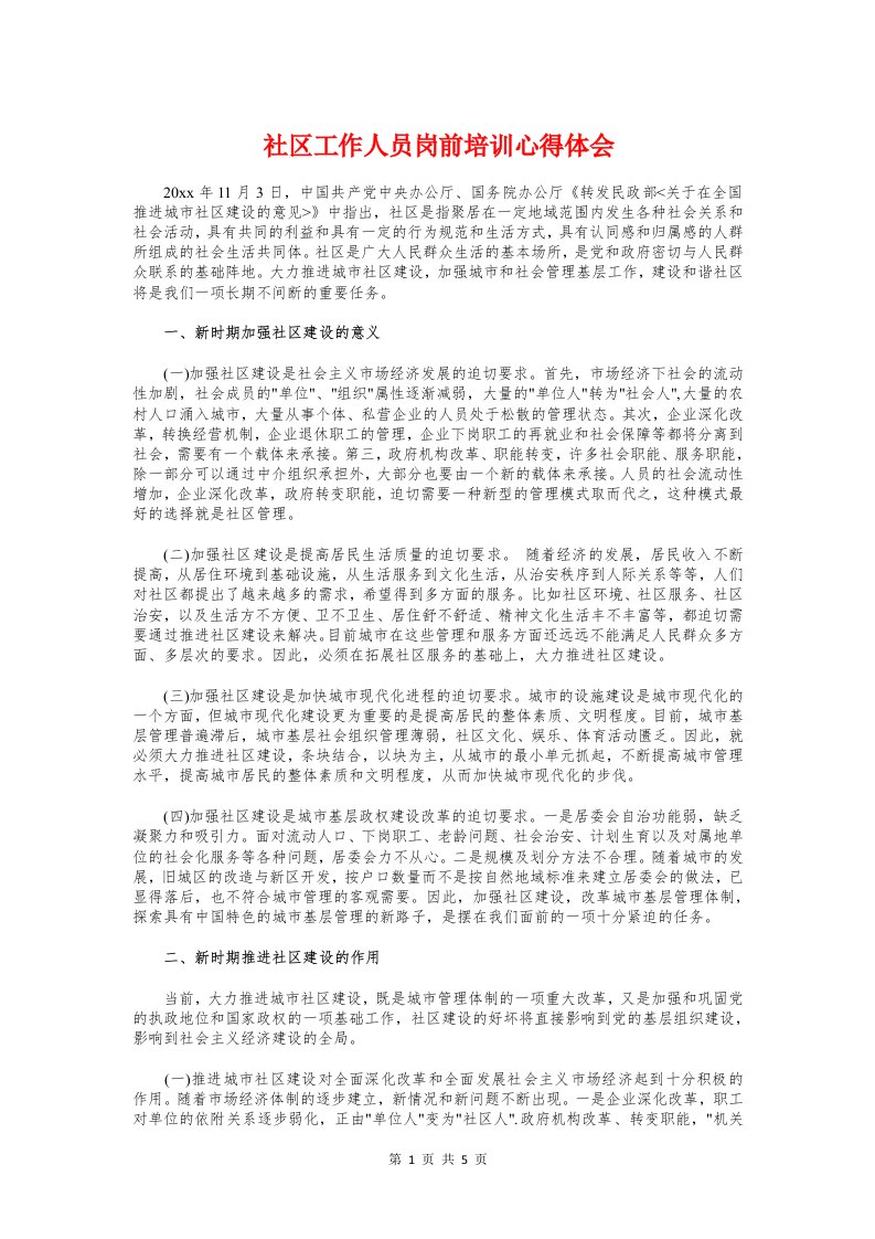 社区工作人员岗前培训心得体会与社区干部轮训会学习心得体会汇编