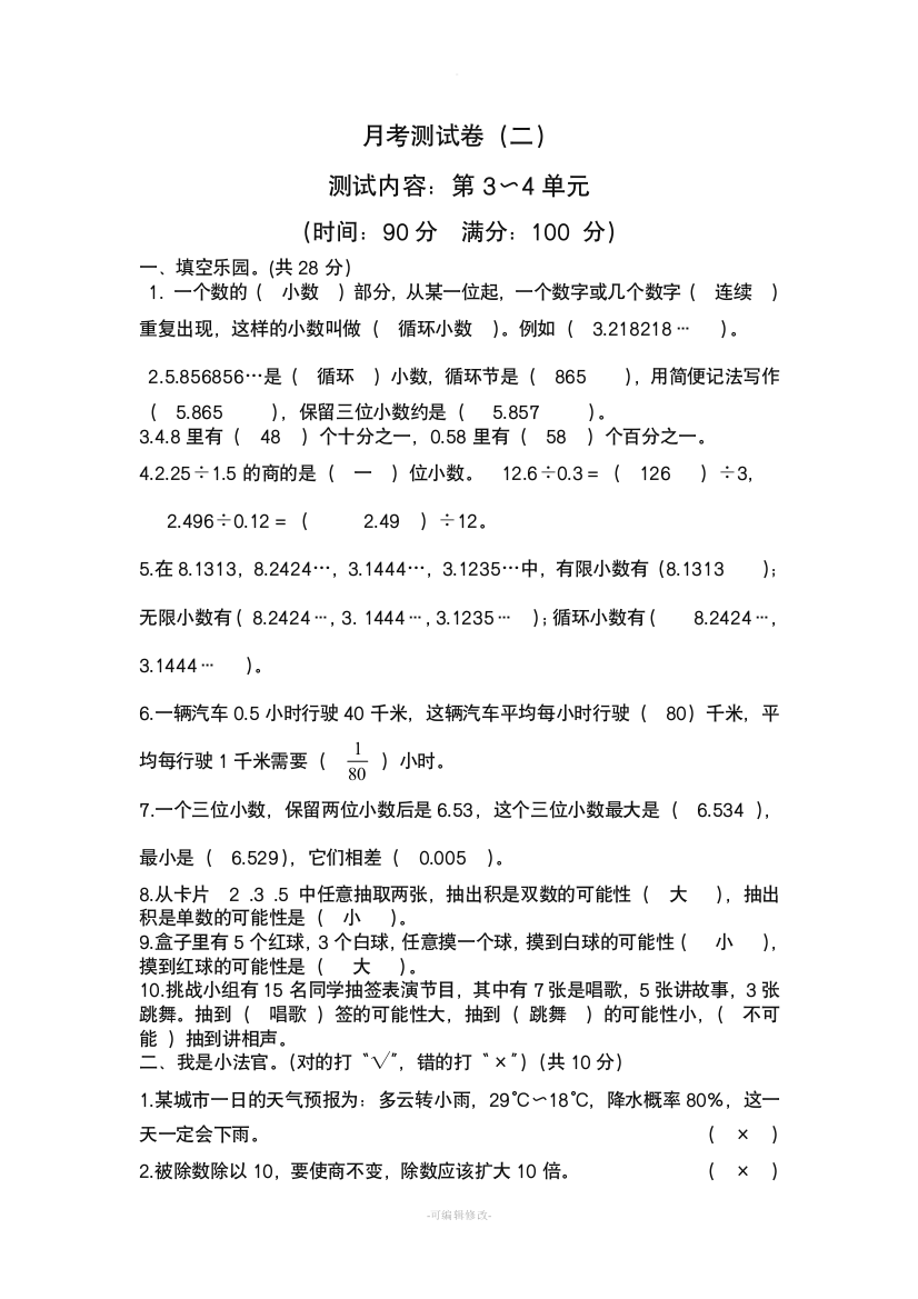 五年级数学上册月考测试卷(二)