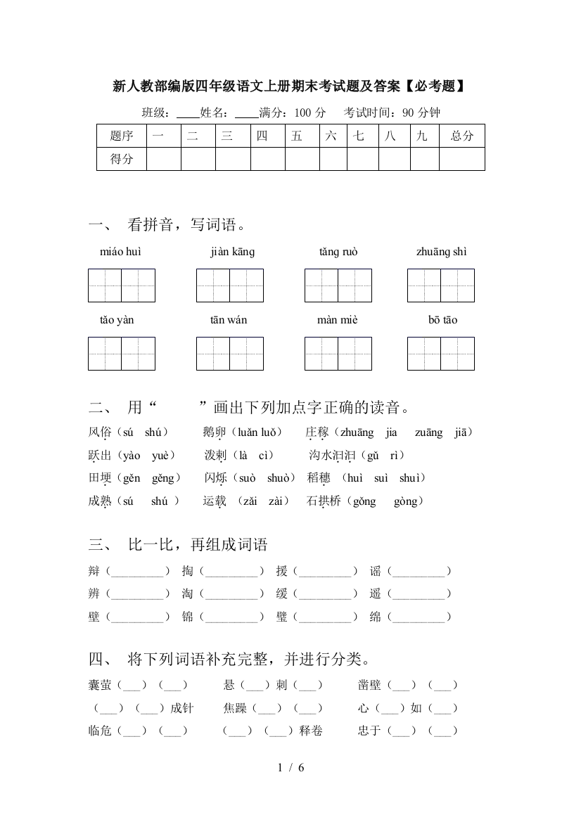 新人教部编版四年级语文上册期末考试题及答案【必考题】