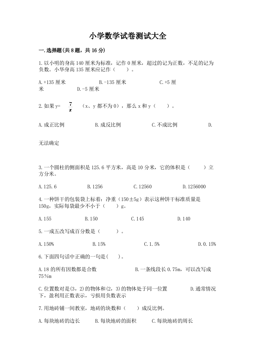 小学数学试卷测试大全含答案（培优）