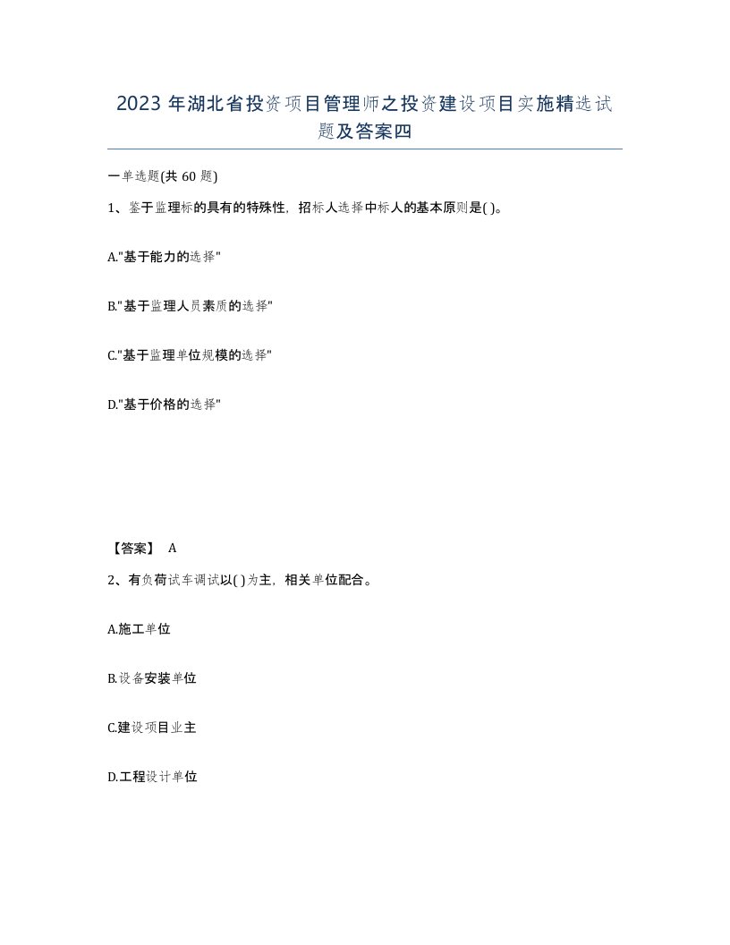 2023年湖北省投资项目管理师之投资建设项目实施试题及答案四