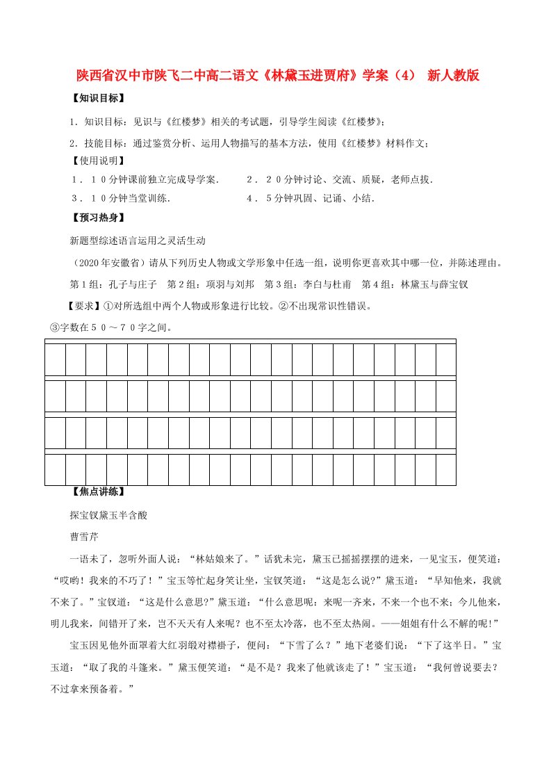 陕西省汉中市陕飞二中高二语文林黛玉进贾府学案4新人教版