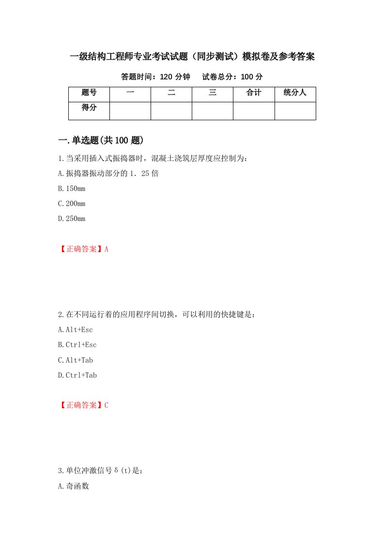 一级结构工程师专业考试试题同步测试模拟卷及参考答案第6卷