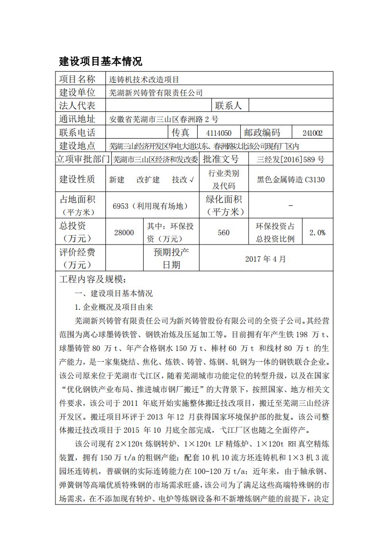 环境影响评价报告公示：连铸机技术改造环评报告