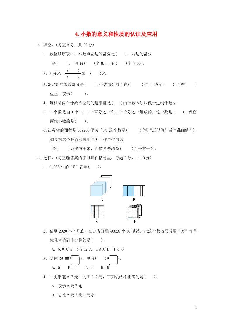 2021秋五年级数学上册第3单元小数的意义和性质4小数的意义和性质的认识及应用习题苏教版