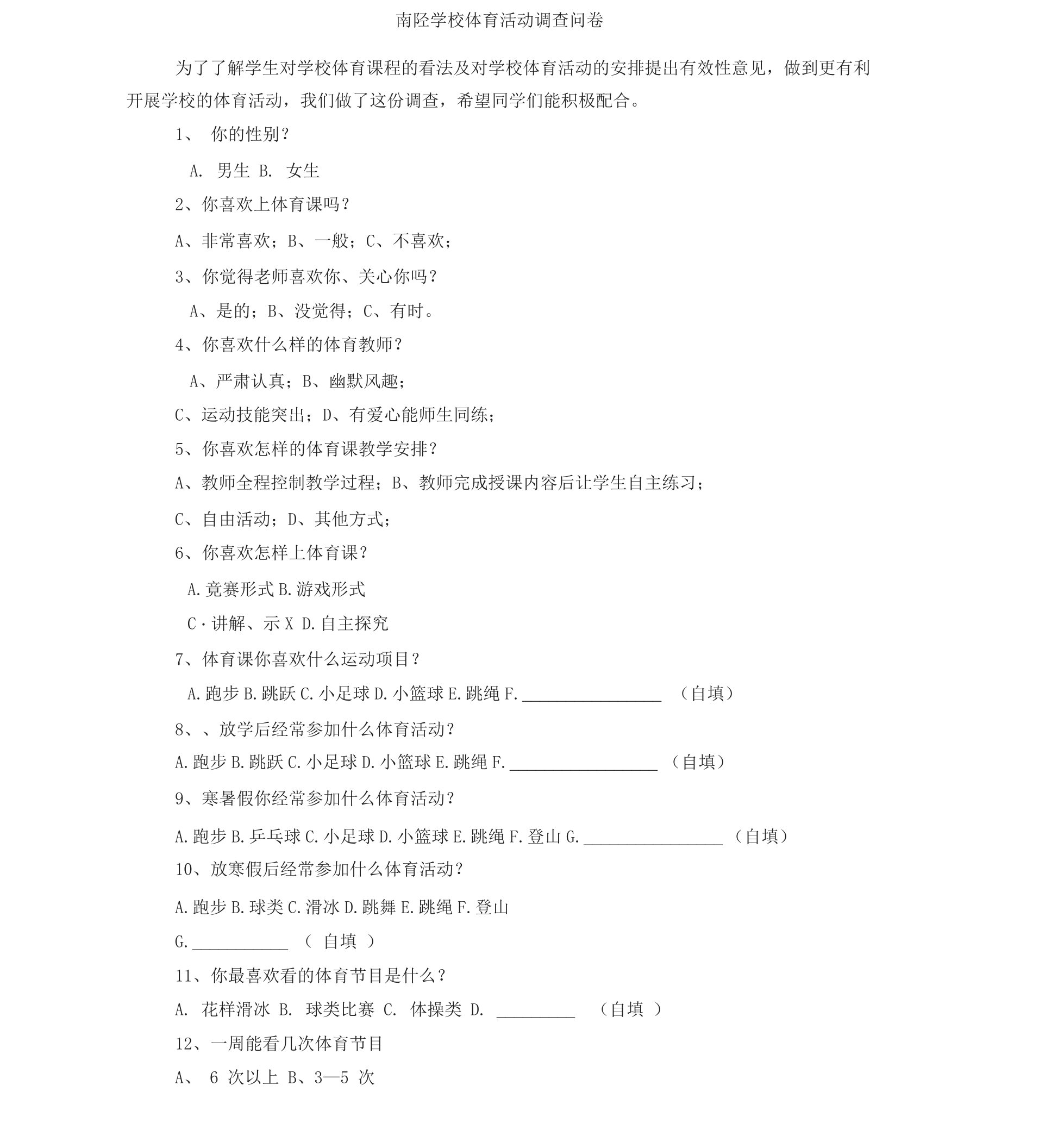 学校体育活动调查问卷