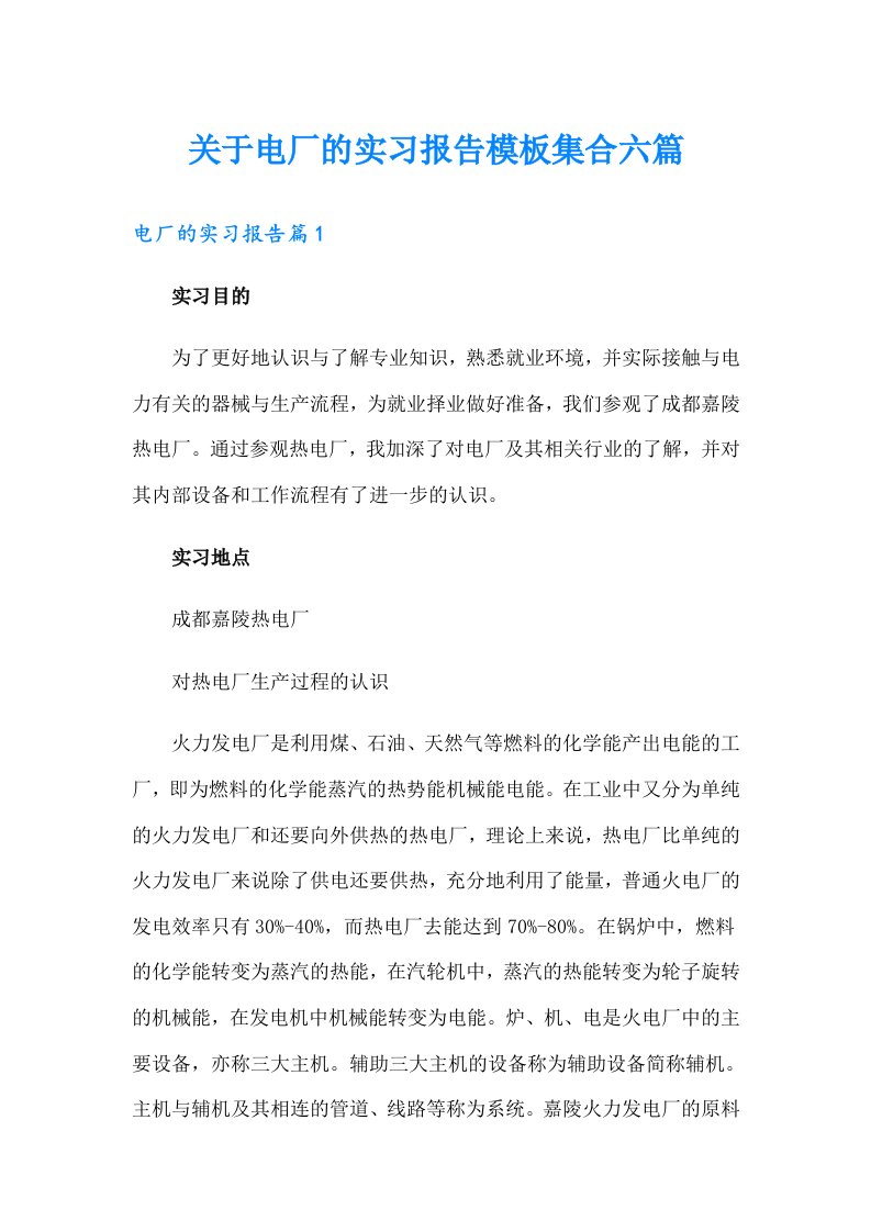 关于电厂的实习报告模板集合六篇