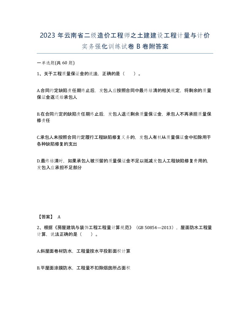 2023年云南省二级造价工程师之土建建设工程计量与计价实务强化训练试卷B卷附答案