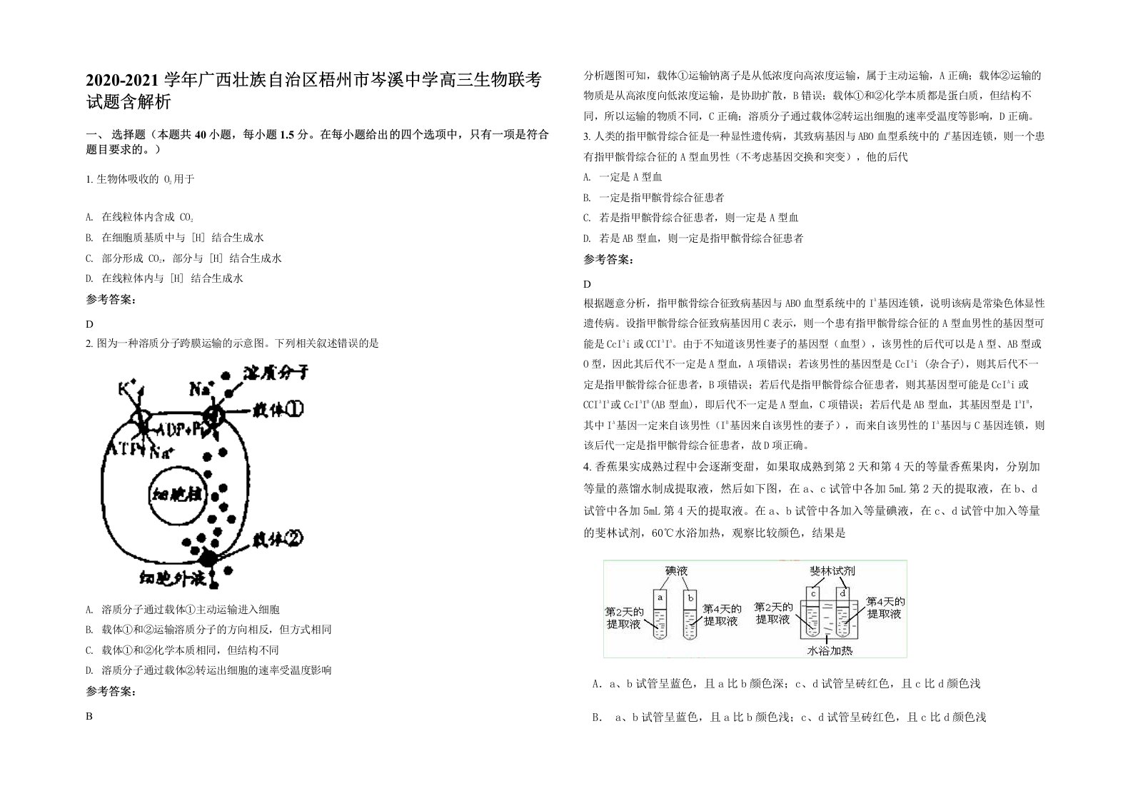 2020-2021学年广西壮族自治区梧州市岑溪中学高三生物联考试题含解析