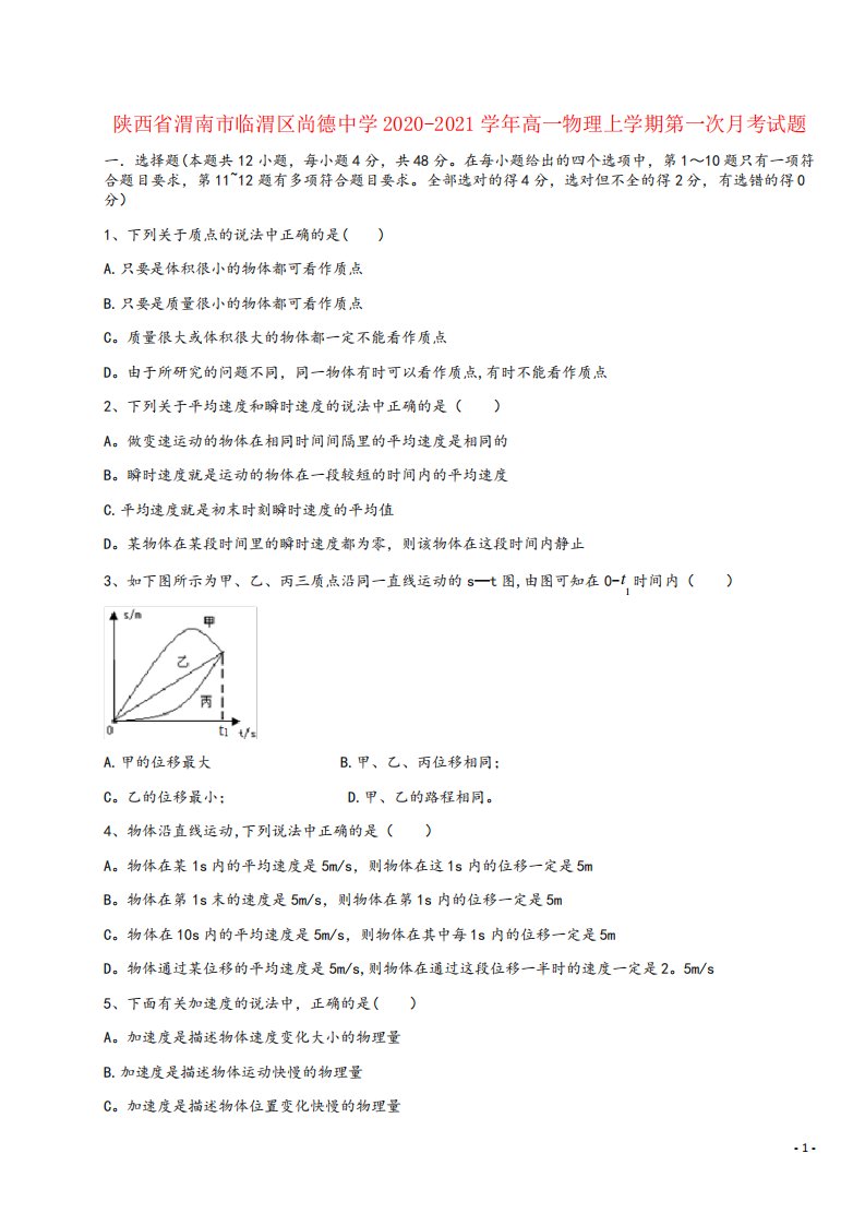 陕西省渭南市临渭区尚德中学2020-2021高一物理上学期第一次月考试题