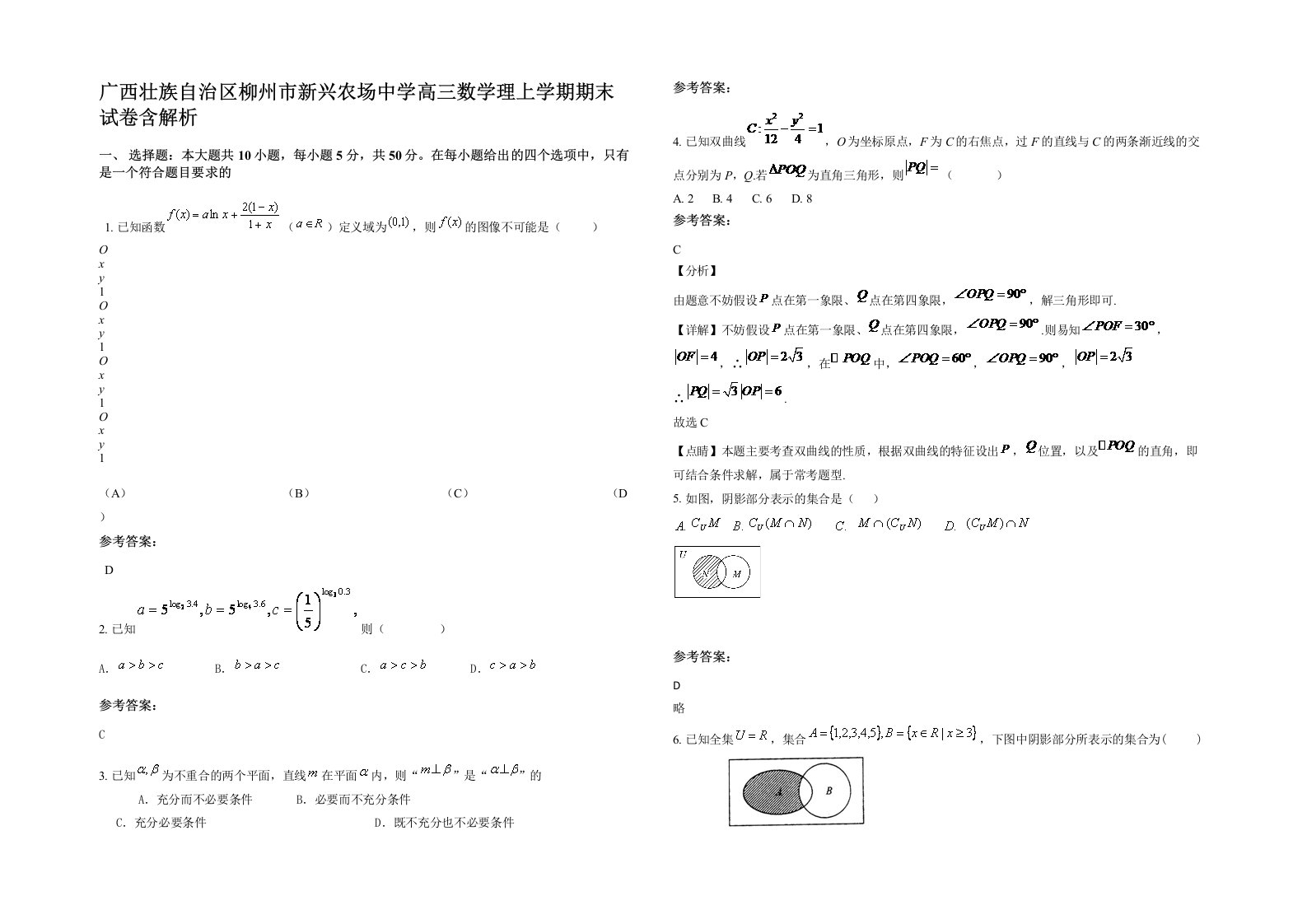 广西壮族自治区柳州市新兴农场中学高三数学理上学期期末试卷含解析