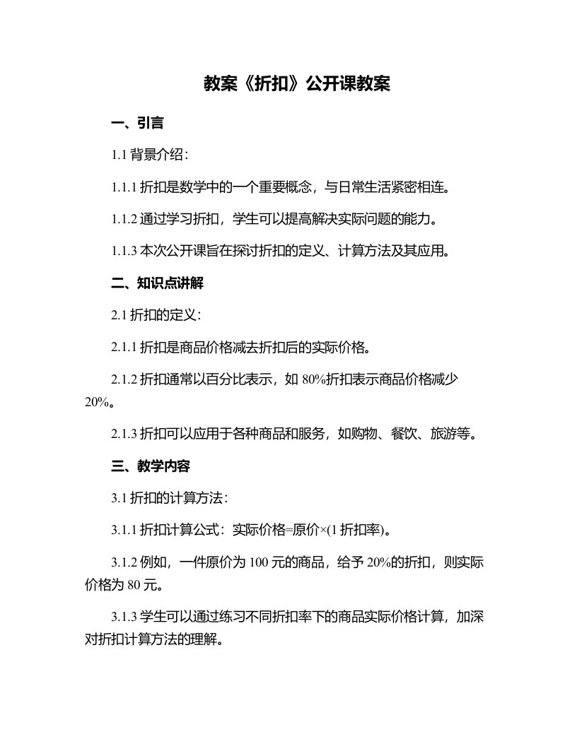 《折扣》公开课教案