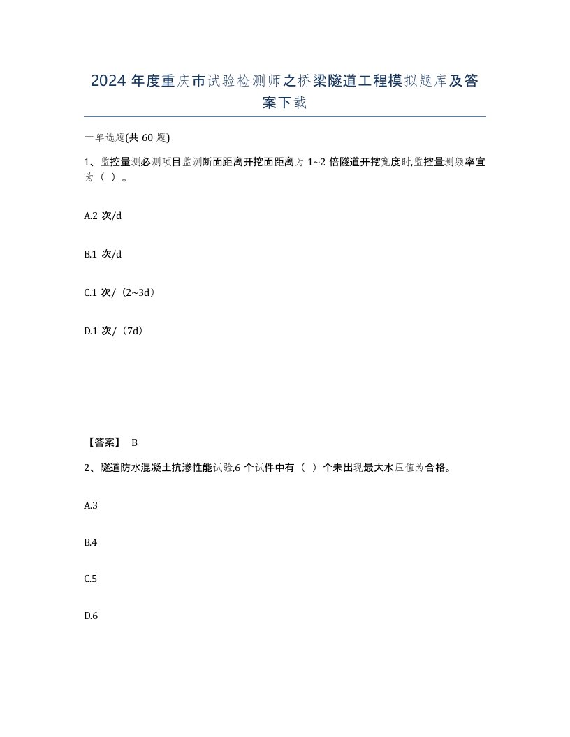 2024年度重庆市试验检测师之桥梁隧道工程模拟题库及答案