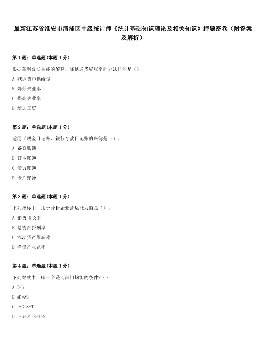 最新江苏省淮安市清浦区中级统计师《统计基础知识理论及相关知识》押题密卷（附答案及解析）