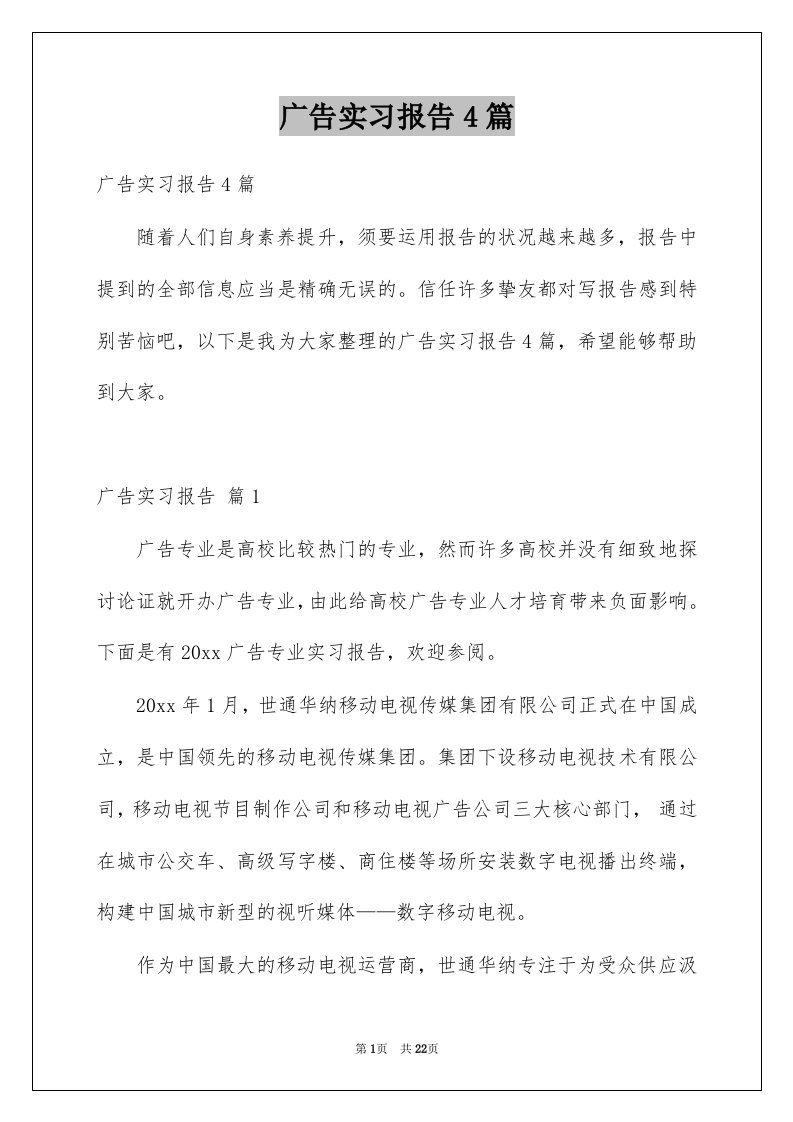 广告实习报告4篇例文