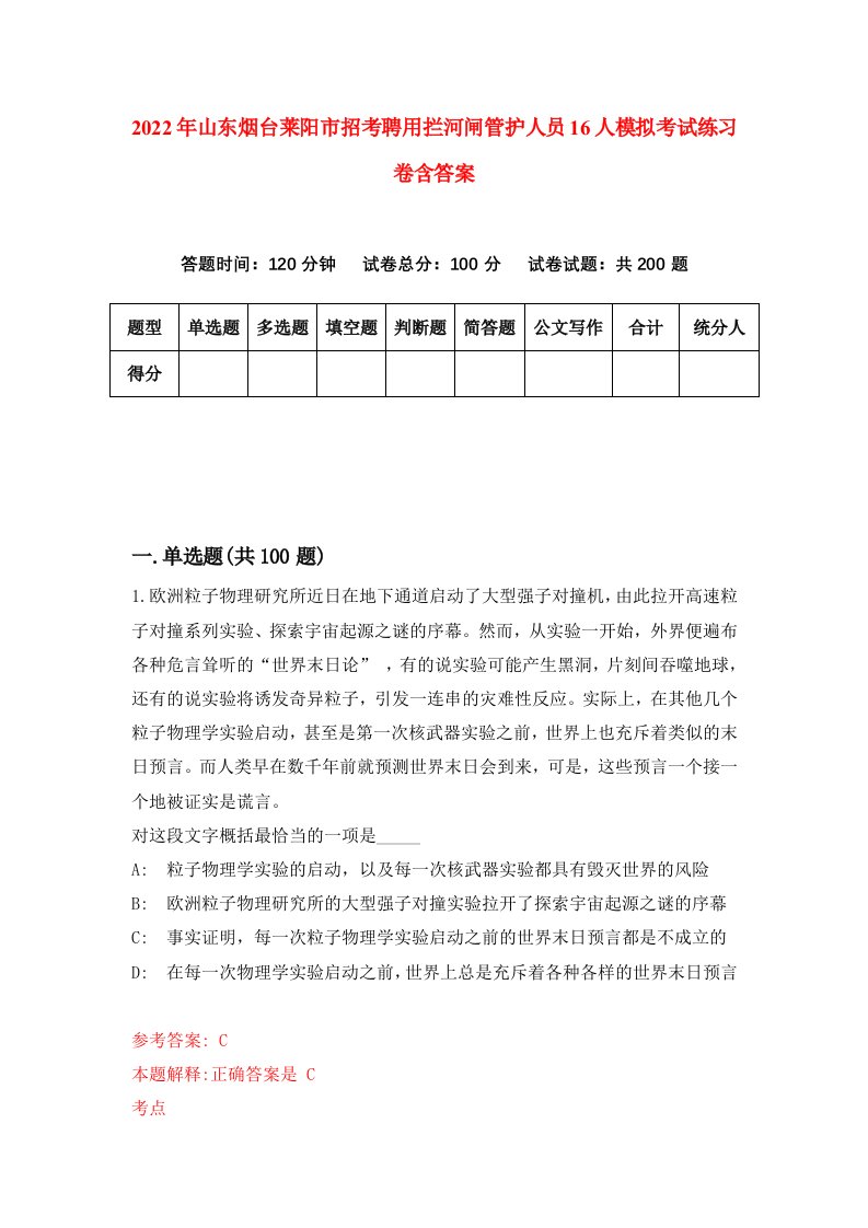 2022年山东烟台莱阳市招考聘用拦河闸管护人员16人模拟考试练习卷含答案0