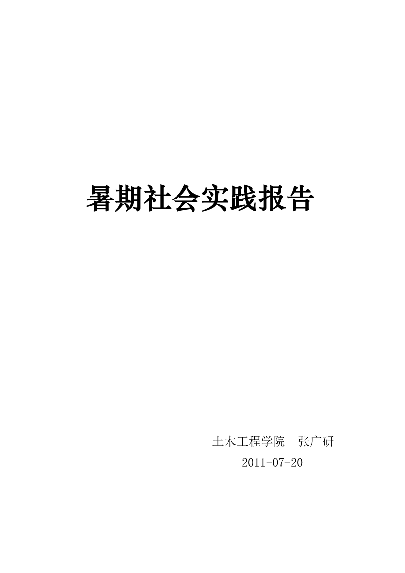 生存体验-暑期社会实践报告