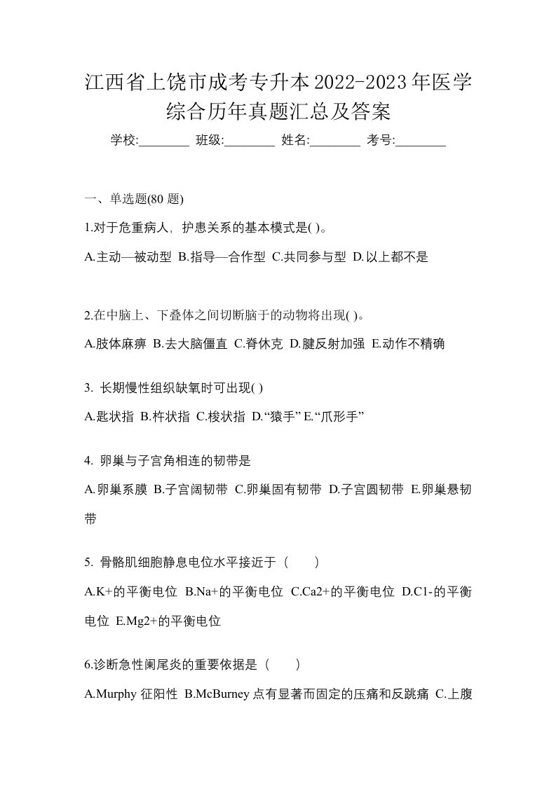 江西省上饶市成考专升本2022-2023年医学综合历年真题汇总及答案