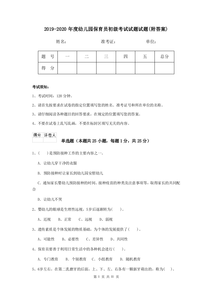 2019-2020年度幼儿园保育员初级考试试题试题(附答案)