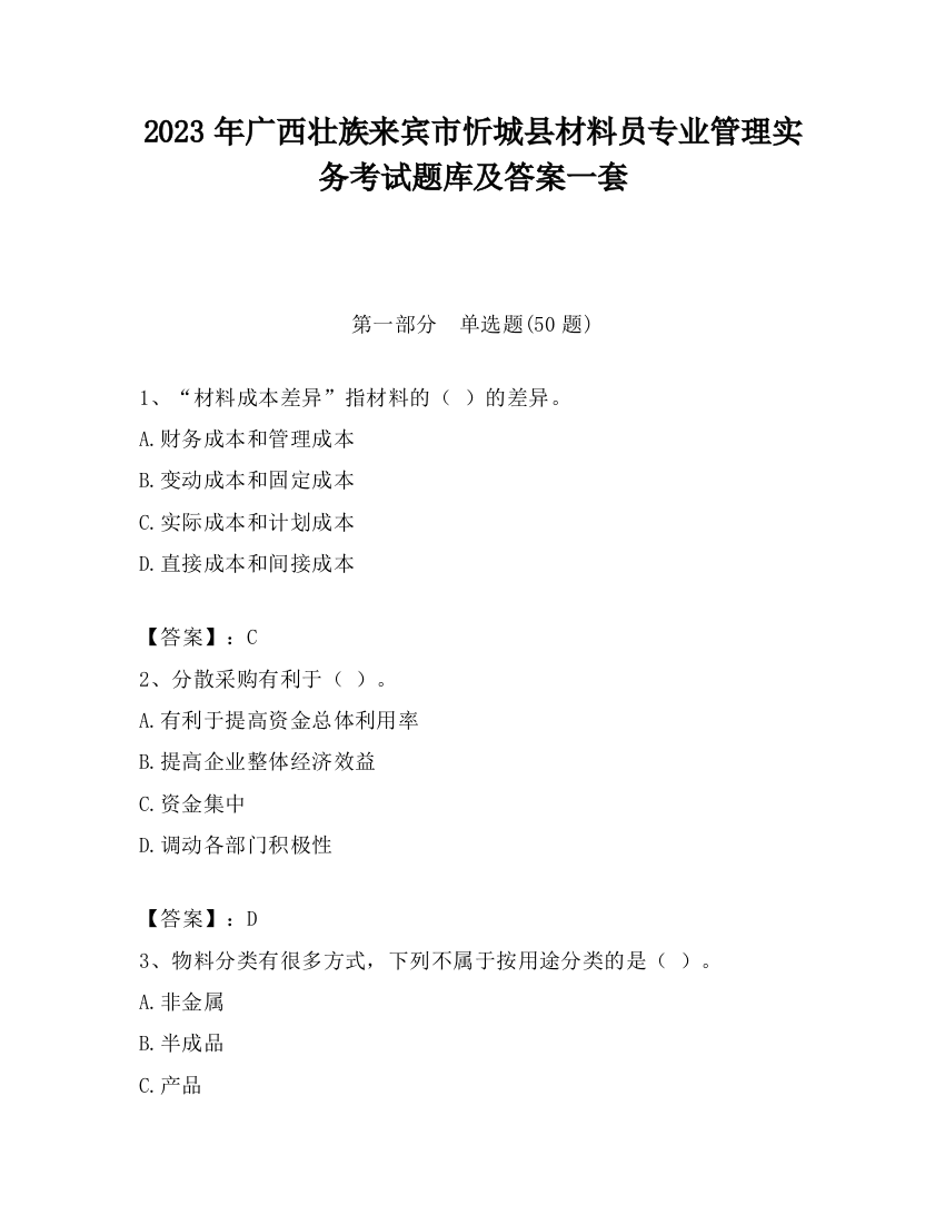 2023年广西壮族来宾市忻城县材料员专业管理实务考试题库及答案一套