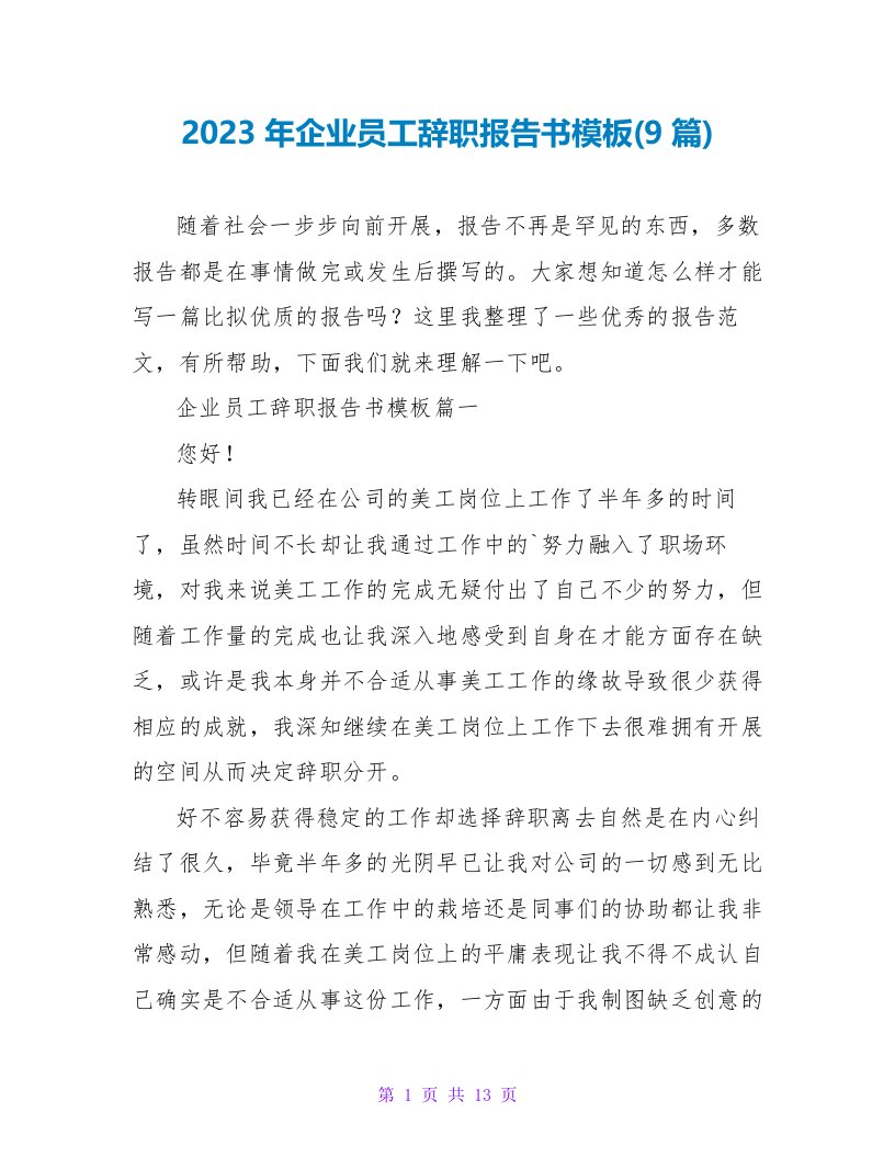 2023年企业员工辞职报告书模板(9篇)