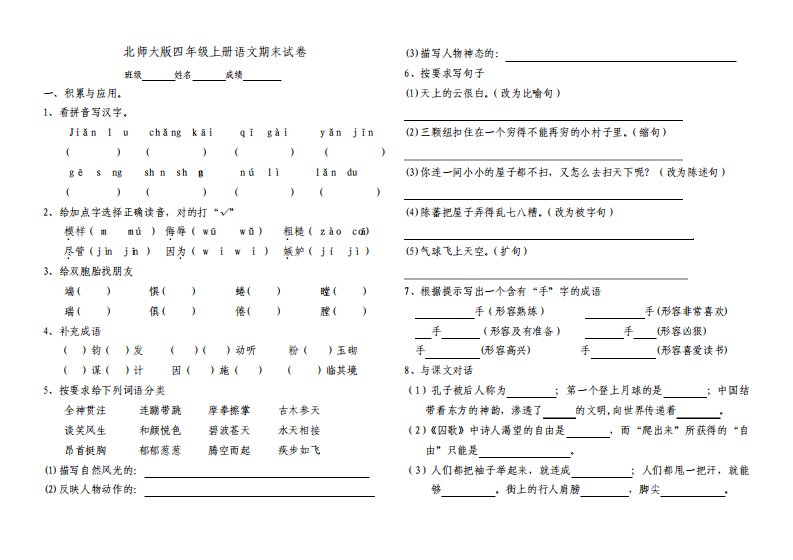 北师大版小学四年级语文上册期末模拟试题共6套