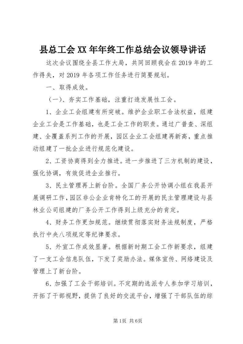 6县总工会某年年终工作总结会议领导致辞