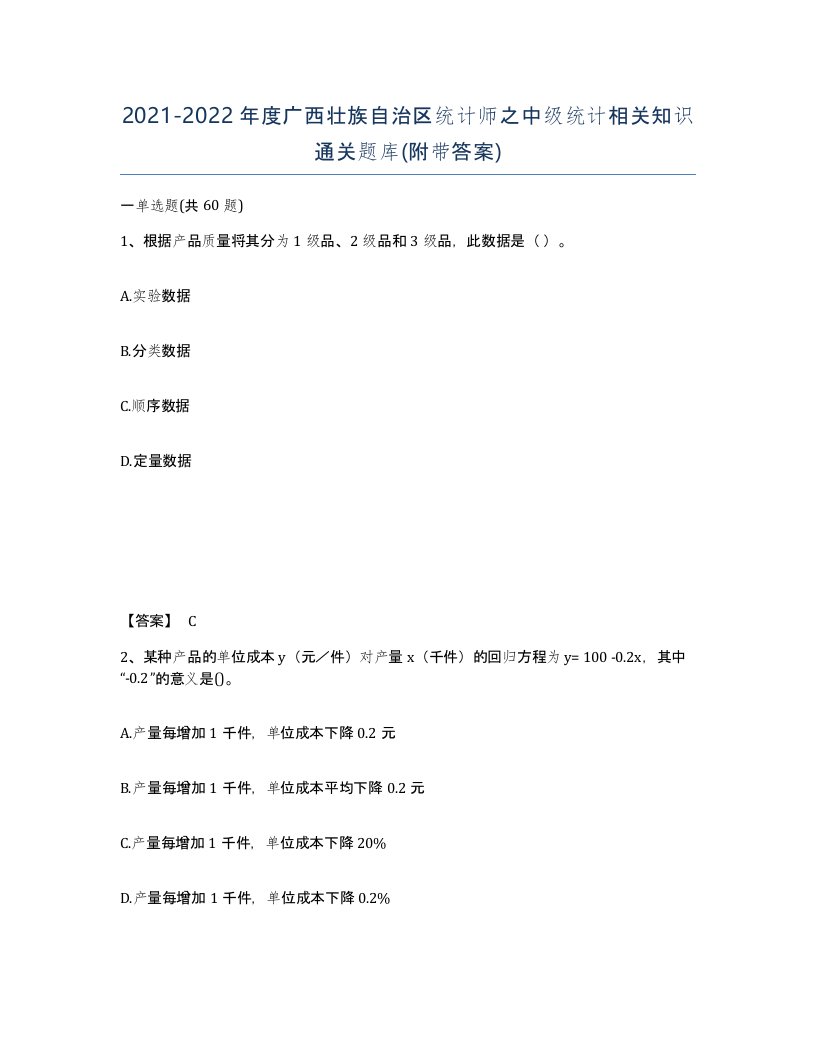 2021-2022年度广西壮族自治区统计师之中级统计相关知识通关题库附带答案