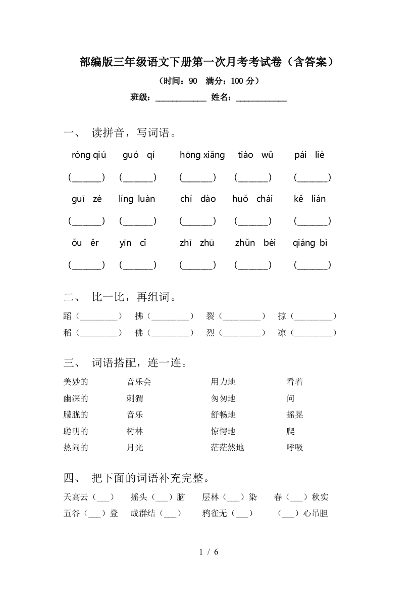 部编版三年级语文下册第一次月考考试卷(含答案)