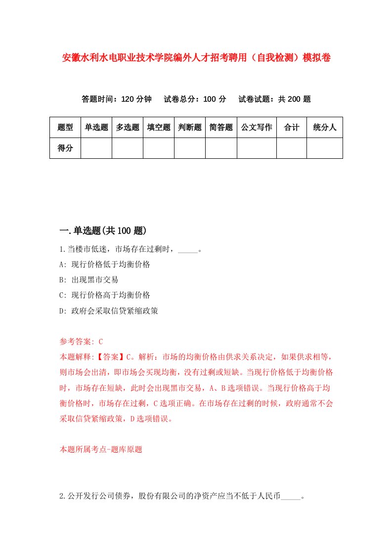 安徽水利水电职业技术学院编外人才招考聘用自我检测模拟卷第2期