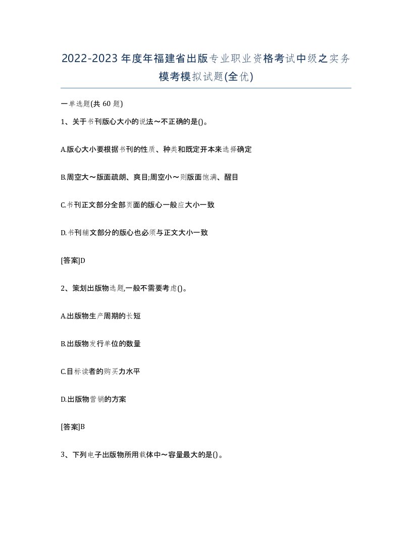 2022-2023年度年福建省出版专业职业资格考试中级之实务模考模拟试题全优