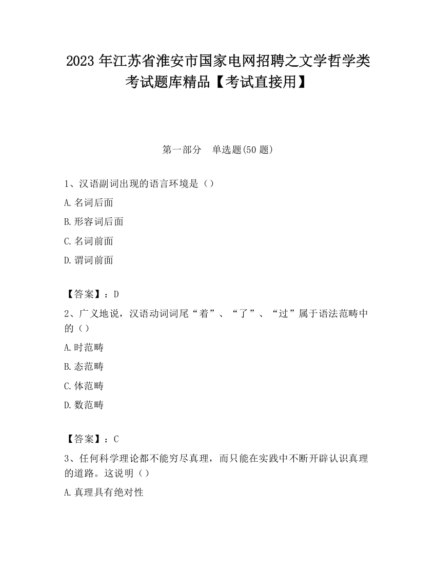 2023年江苏省淮安市国家电网招聘之文学哲学类考试题库精品【考试直接用】