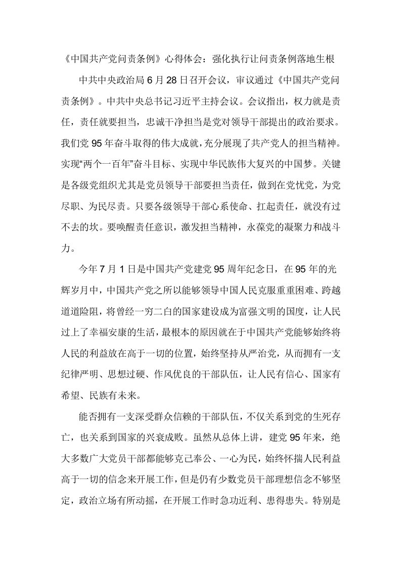 中国共产问责条例心得体会强化执行让问责条例落地生根