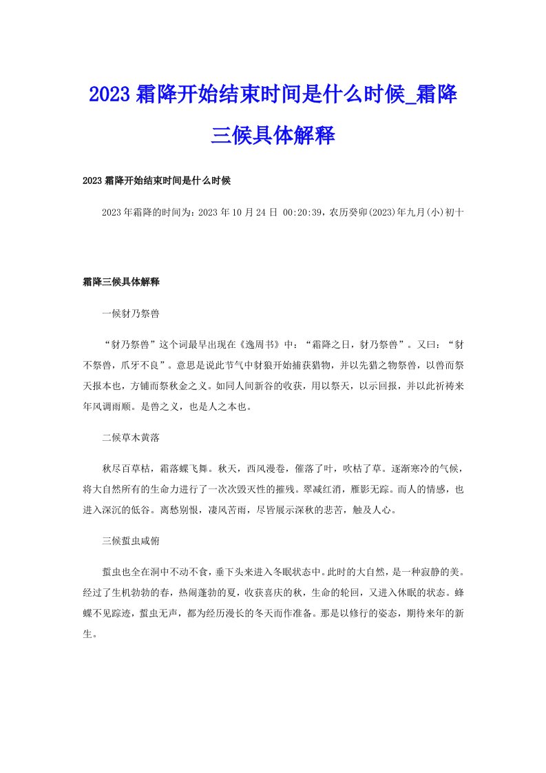 2023霜降开始结束时间是什么时候_霜降三候具体解释