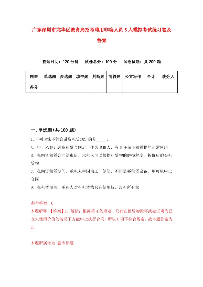 广东深圳市龙华区教育局招考聘用非编人员5人模拟考试练习卷及答案第1卷