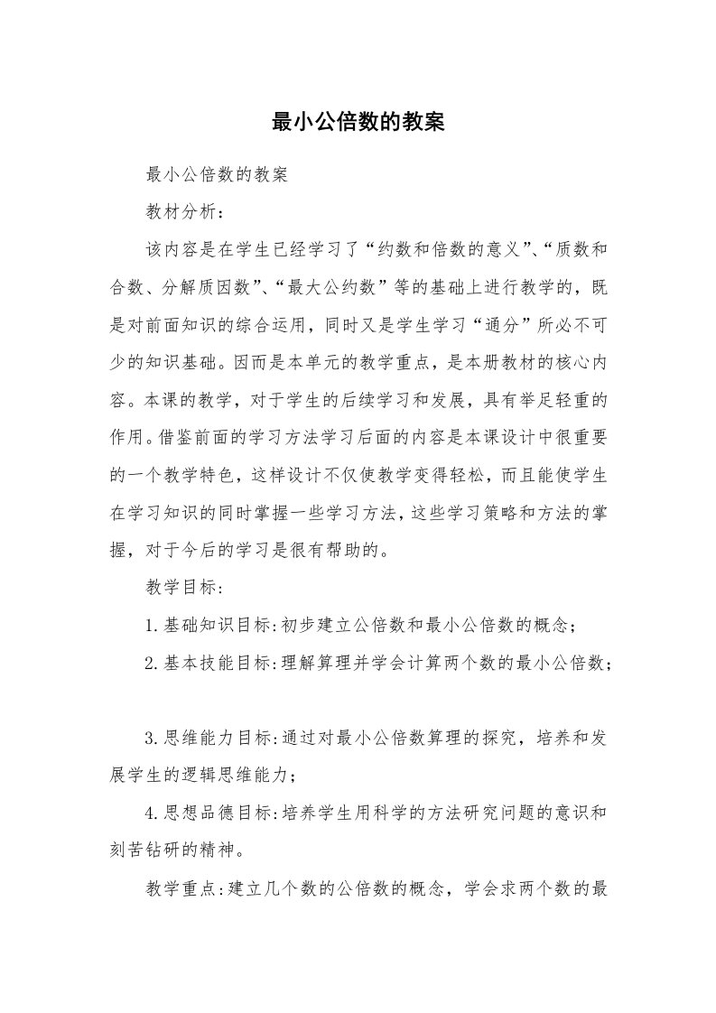 考试教案_最小公倍数的教案