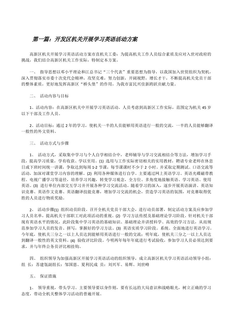 开发区机关开展学习英语活动方案[修改版]