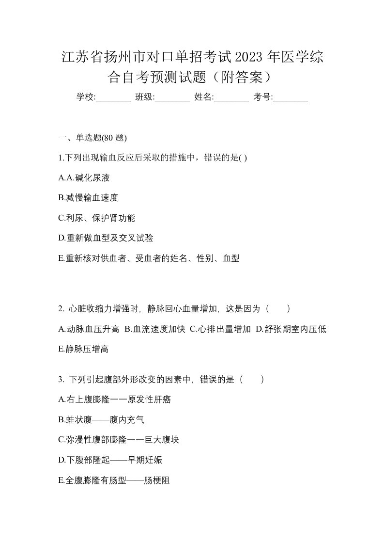 江苏省扬州市对口单招考试2023年医学综合自考预测试题附答案